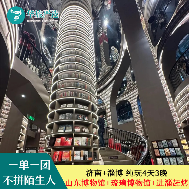 济南+淄博私家团4日游