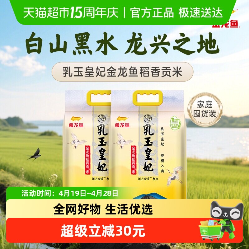 金龙鱼乳玉皇妃稻香贡米5kg*2袋整箱装东北大米