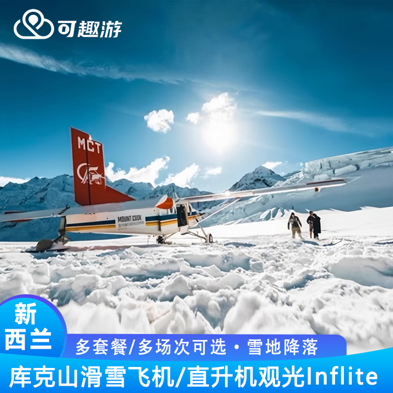 可趣游 新西蘭庫克山飛機(jī)觀光 直升飛機(jī)/滑雪飛機(jī)Inflite Mt Cook