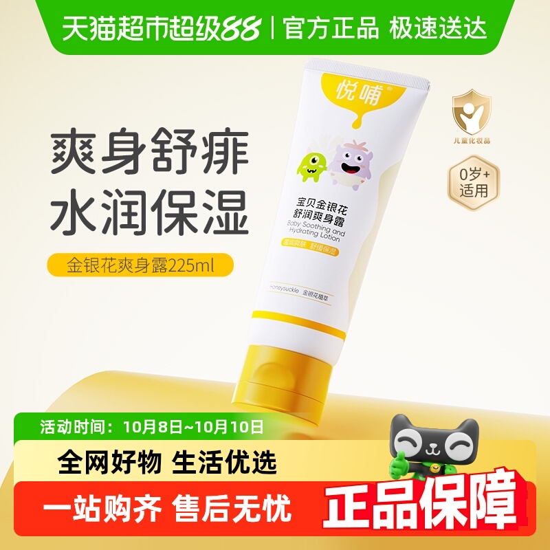 悦哺金银花婴儿爽身露液体爽身粉宝宝爽身舒缓保湿新生专用痱子水