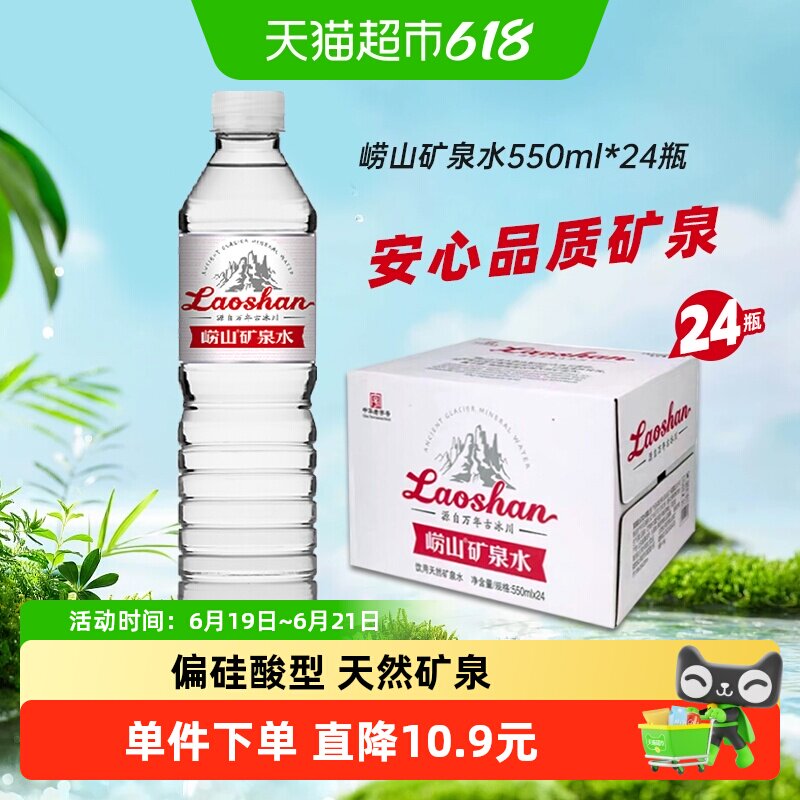 崂山天然矿泉水偏硅酸复合型矿泉水中华老字号弱碱饮用550ml*24瓶 - 实物图