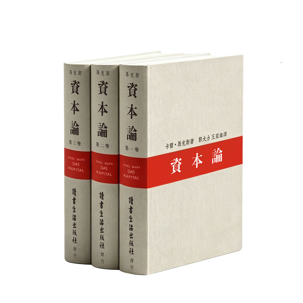 收藏证书徽章+老照片报纸 资本论精装典藏版 全三卷1938年初版无删减复刻全译本 郭大力王亚南译 三联书店88周年纪念版 繁体横排