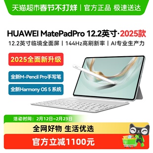 华为平板电脑MatePadPro12.2 英寸2025新款二合一电脑