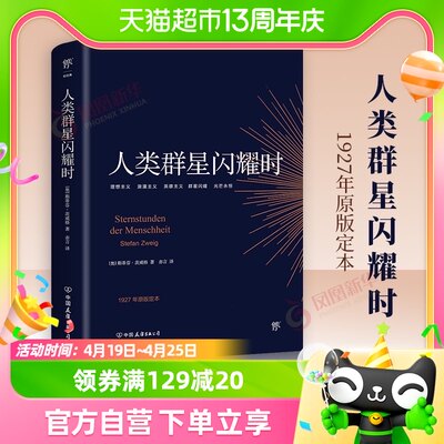 人类群星闪耀时 (奥)斯蒂芬茨威格著 德文原版直译无删节新华书店