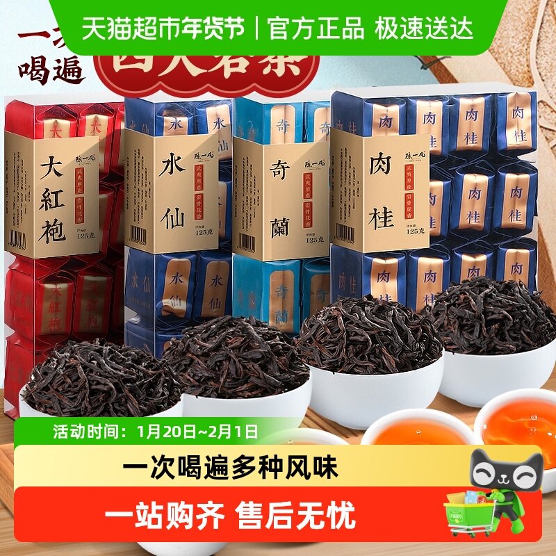 陈一凡茶叶武夷岩茶四大岩茶乌龙茶大红袍肉桂水仙奇兰组合装,茶,大红袍,淘宝优惠券,粉丝福利购,淘宝优惠卷