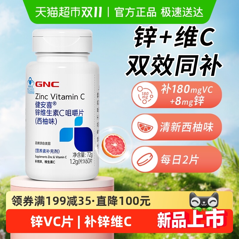 GNC健安喜锌维生素C咀嚼片