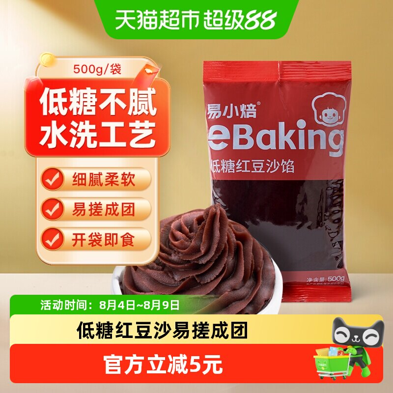 【包邮】易小焙低糖红豆沙馅广式冰皮月饼蛋黄酥青团馅料烘焙