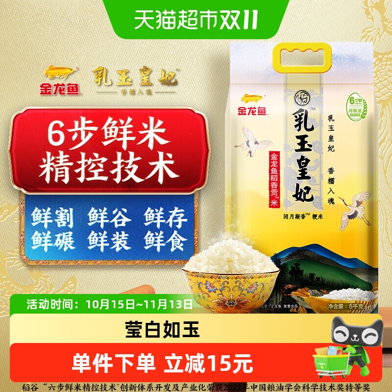 金龙鱼乳玉皇妃稻香贡米5kg*1正宗东北大米 粳米