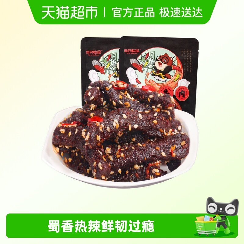 三只松鼠蜀香牛肉100g*2袋麻辣小零食熟食特产牛肉粒小吃,零食/坚果/特产,牛肉类,淘宝优惠券,粉丝福利购,淘宝优惠卷