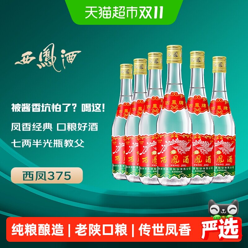 西凤酒375七两半绵柔凤香型45度西风粮食口粮小酒整箱白酒