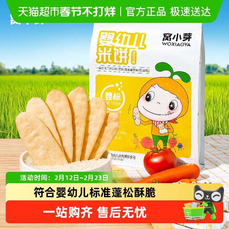 窝小芽婴幼儿混合米饼儿童零食量贩装无添加宝宝酥脆磨牙棒饼干