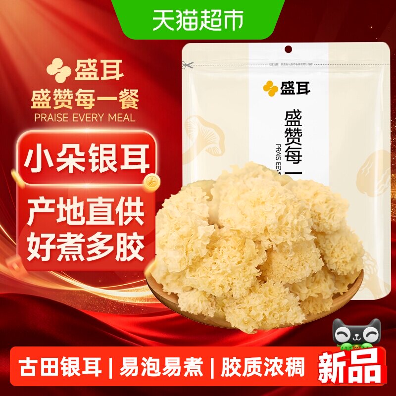 盛耳小朵银耳100g古田椴木小银耳易出胶雪耳可搭莲子百合红枣羹