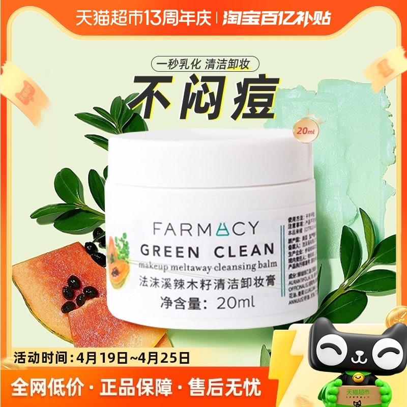 Farmacy/法沫溪辣木籽卸妆膏20ml