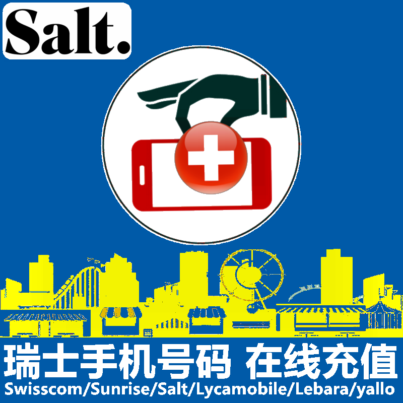 瑞士Salt手机充值 Lycamobile/Lebara/yallo电话号码话费官方直充 度假线路/签证送关/旅游服务 境外电话卡/wifi流量充值 原图主图