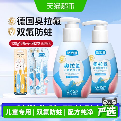 皓齿健防蛀防龋齿儿童牙膏
