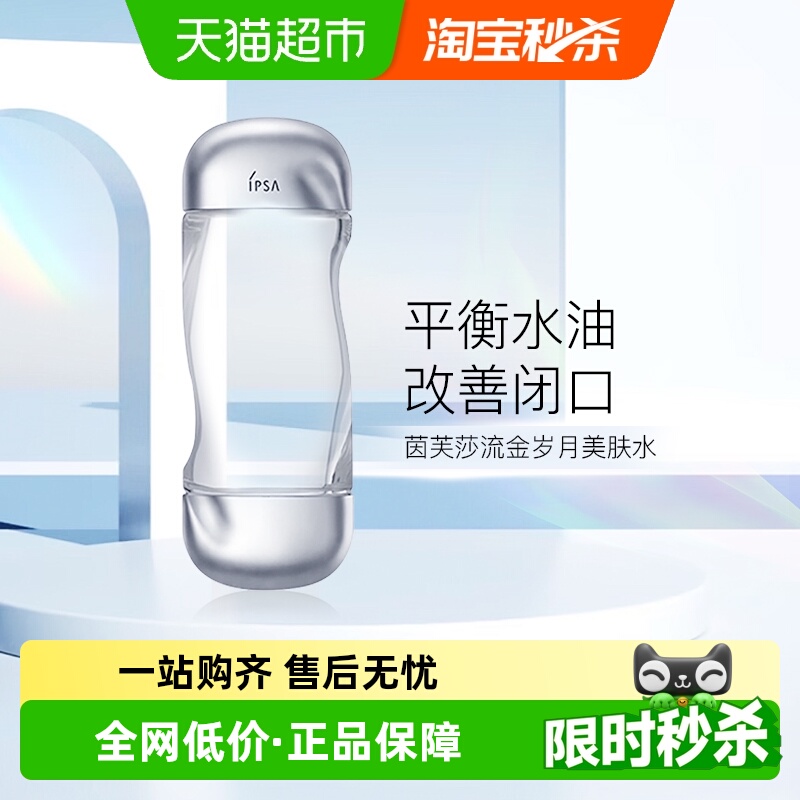 IPSA/茵芙莎流金岁月美肤水