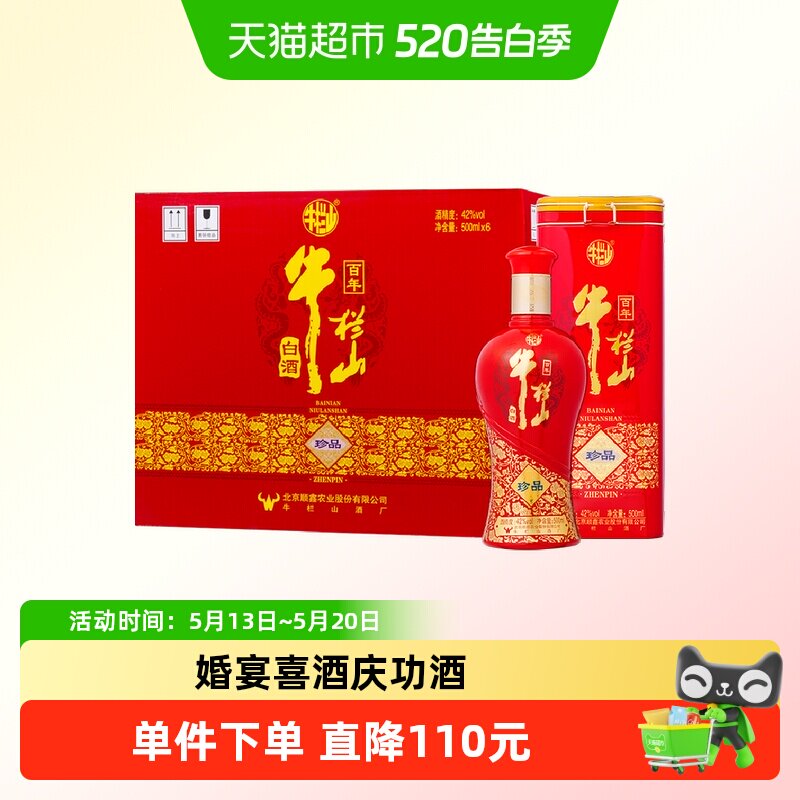 牛栏山百年珍品红铁盒42度500ml*6瓶整箱装白酒婚宴喜酒传承地道