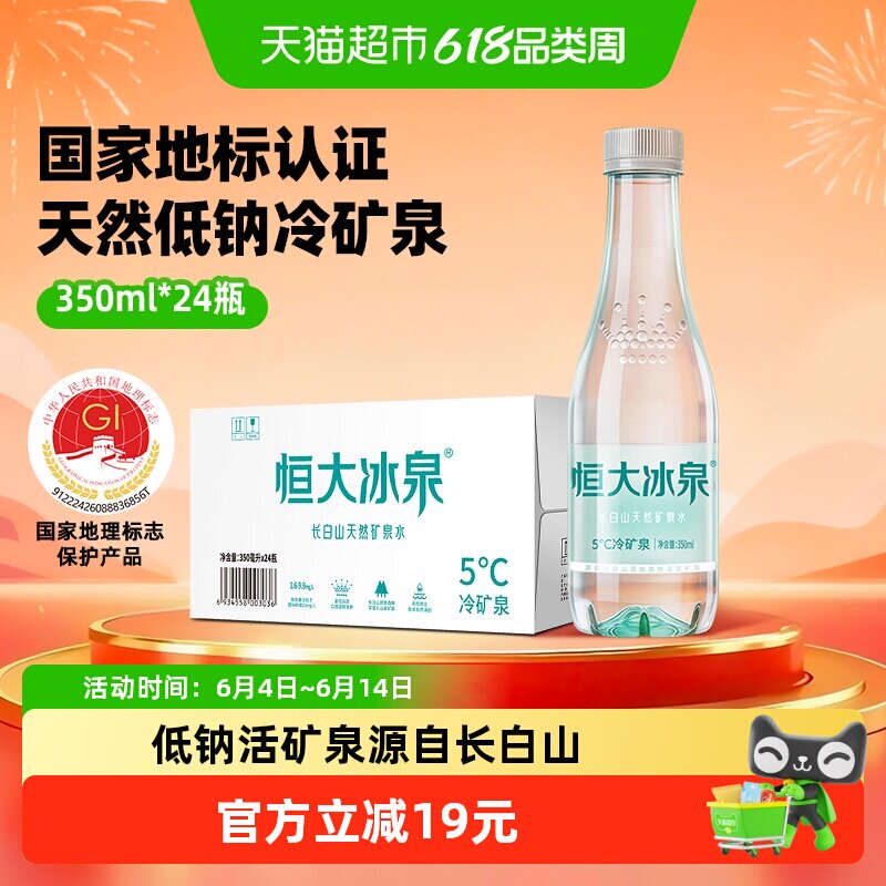 恒大冰泉长白山低钠矿泉水350ml*24瓶弱碱性水天然健康小瓶装