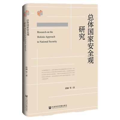 总体国家安全观研究 薛澜等著 9787522820316