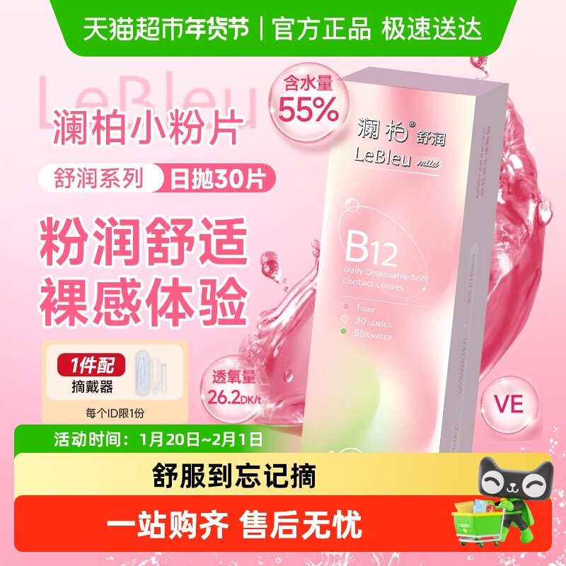 配摘戴器】澜柏隐形眼镜日抛舒润小粉片B保湿透氧非美瞳,隐形眼镜/护理液,隐形眼镜,淘宝优惠券,粉丝福利购,淘宝优惠卷