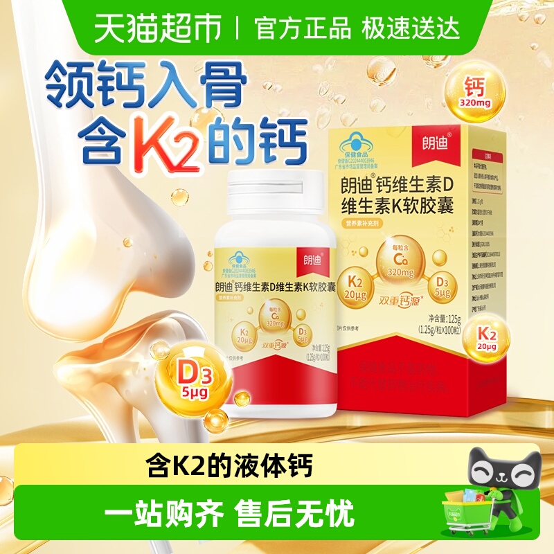 朗迪液体钙补钙维生素DK保健品