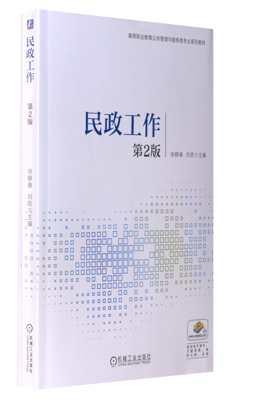 【正版书籍】民政工作徐静春刘昉机械工业出版社