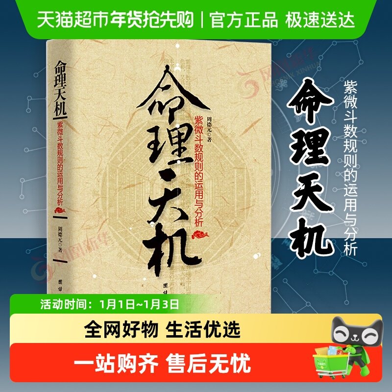 命理天机 紫微斗数规则的运用与分析 周德元著 哲学书籍伦理学