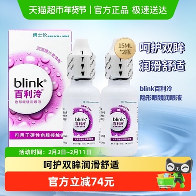 blink百利泠润眼液OK镜硬性角膜塑形隐形眼镜润滑液15ml*2博士伦