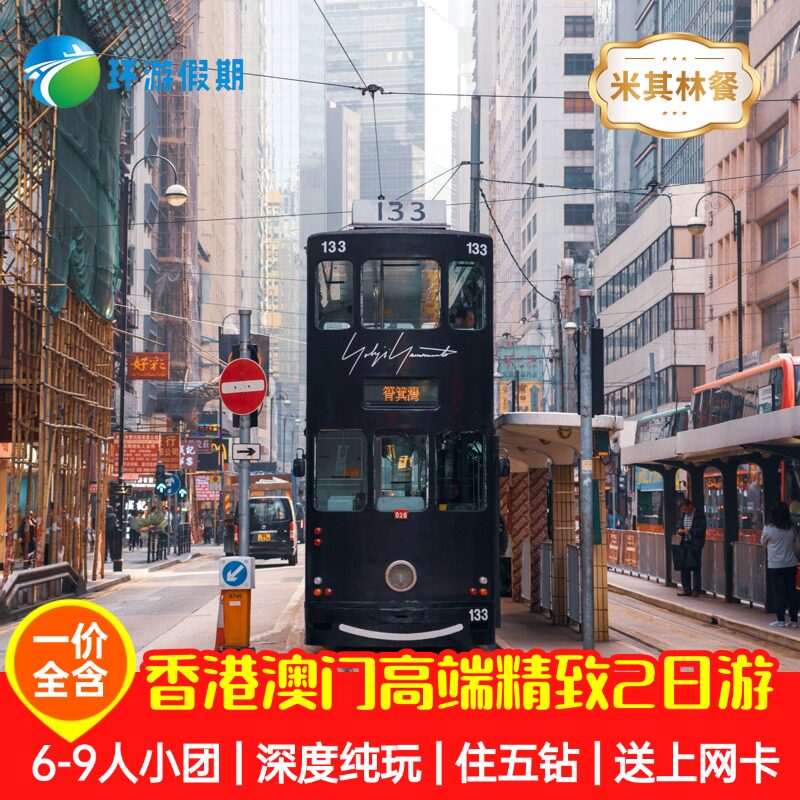 【6-9人】港澳旅游2日纯玩四/五钻米其林美食大屿山赤柱跟团游