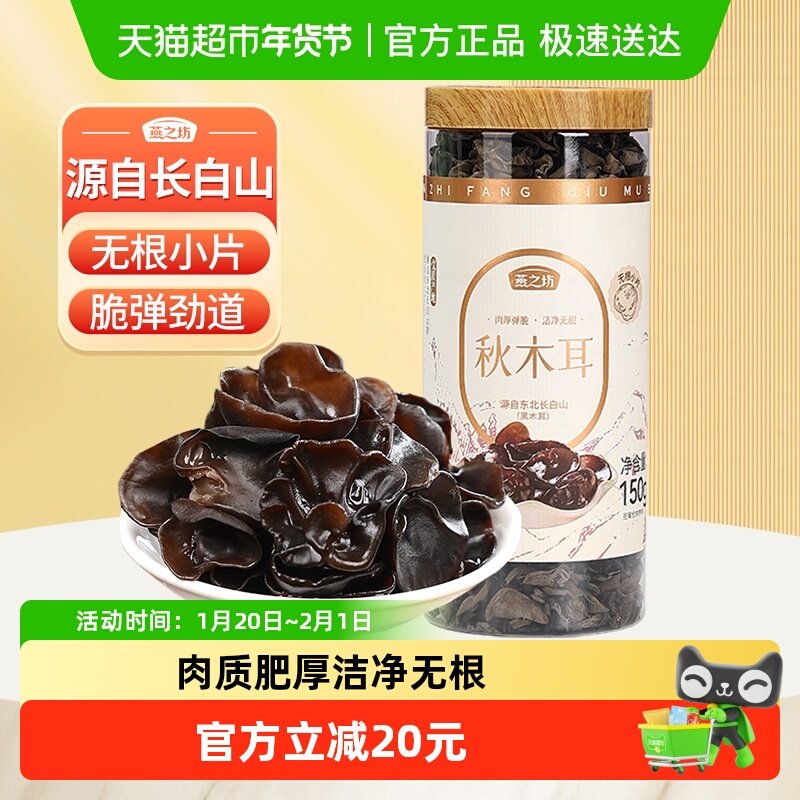 燕之坊秋木耳长白山黑木耳罐装干货菌菇特产炒菜凉拌火锅食材,粮油调味/速食/干货/烘焙,黑木耳,淘宝优惠券,粉丝福利购,淘宝优惠卷