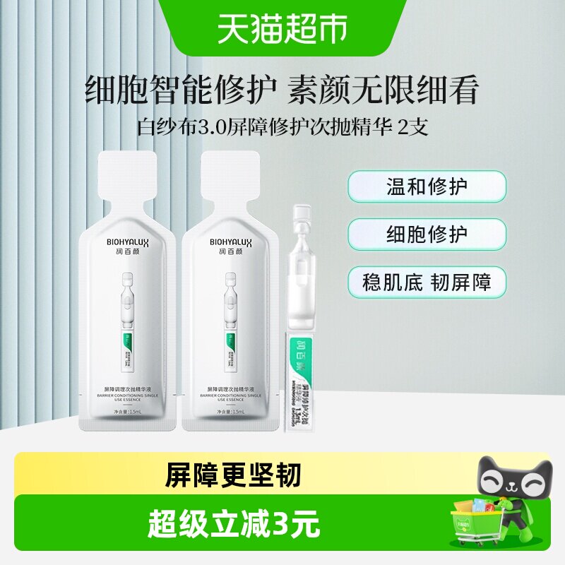 润百颜品牌试用屏障3.0精华2支图片