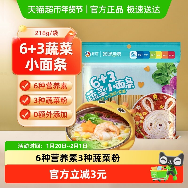 【包邮】新良妈咪宝焙6+3蔬菜小面条218g营养钙铁锌儿童彩色挂面,粮油调味/速食/干货/烘焙,面条/挂面（无料包）,淘宝优惠券,粉丝福利购,淘宝优惠卷