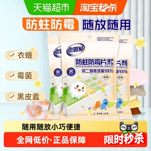 老管家防蛀防霉片剂100g*3袋家用衣柜驱防虫除味衣蛾霉菌宿舍樟脑