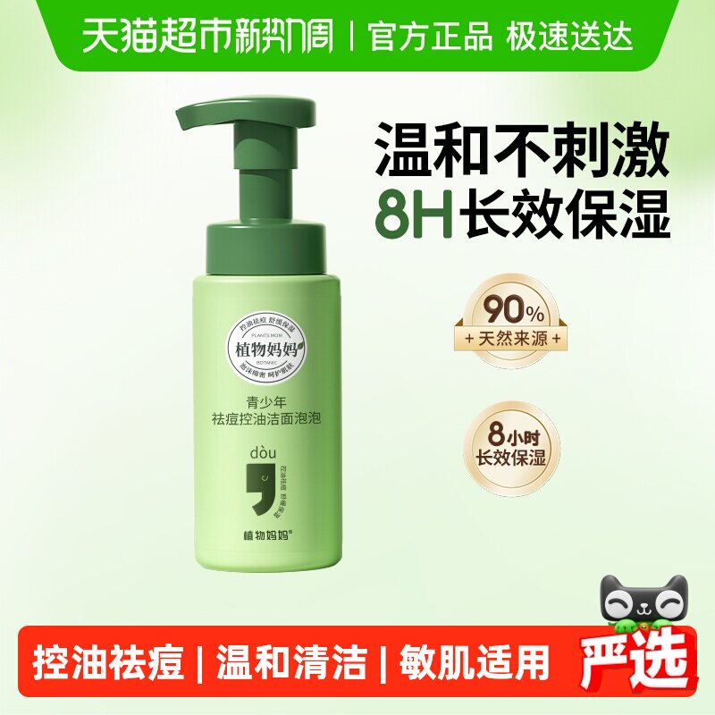 植物妈妈青少年控油祛痘洗面奶男女孩学生少女专用氨基酸洁面乳