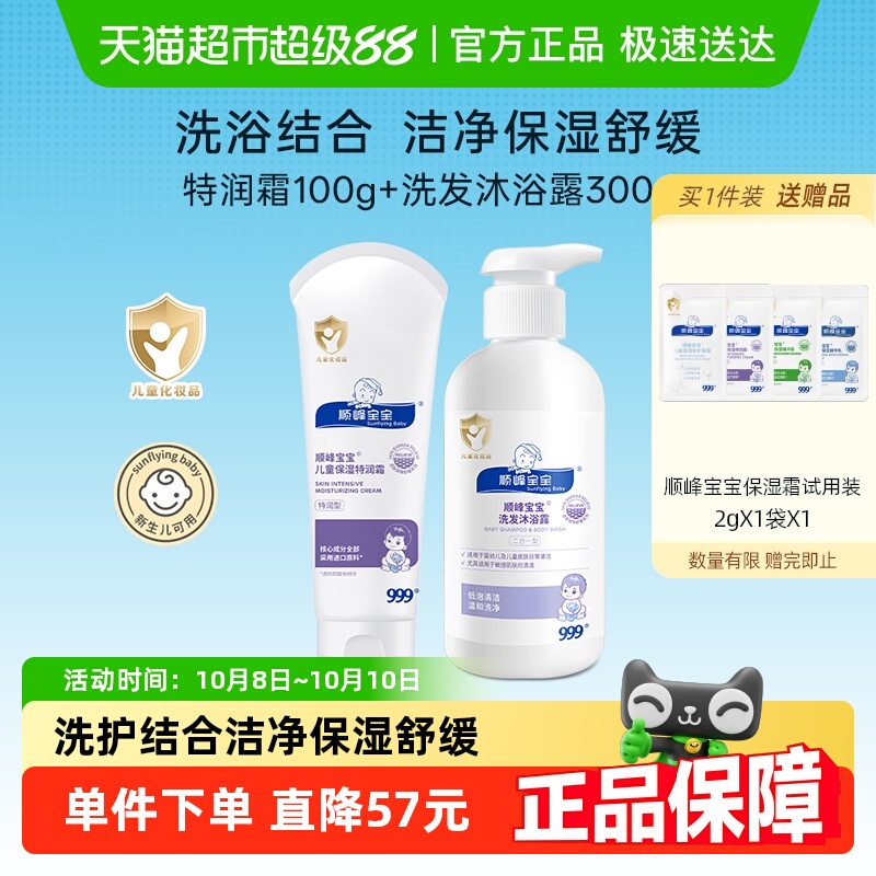 【洗护搭档】顺峰宝宝儿童保湿特润霜+儿童洗发沐浴露清洁舒缓