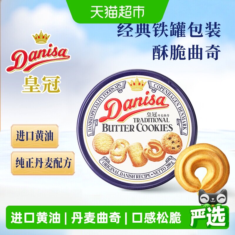 皇冠丹麦曲奇饼干原味铁罐进口黄油休闲零食饼干下午茶