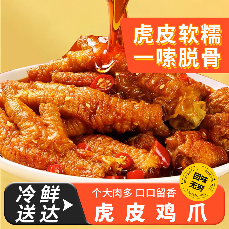 卤味虎皮鸡爪半成品商用批发香辣美味即食休闲小吃解馋小零食