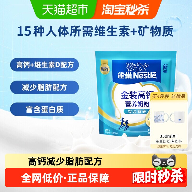 雀巢高钙营养成人牛奶粉400g便携独立冲饮早餐