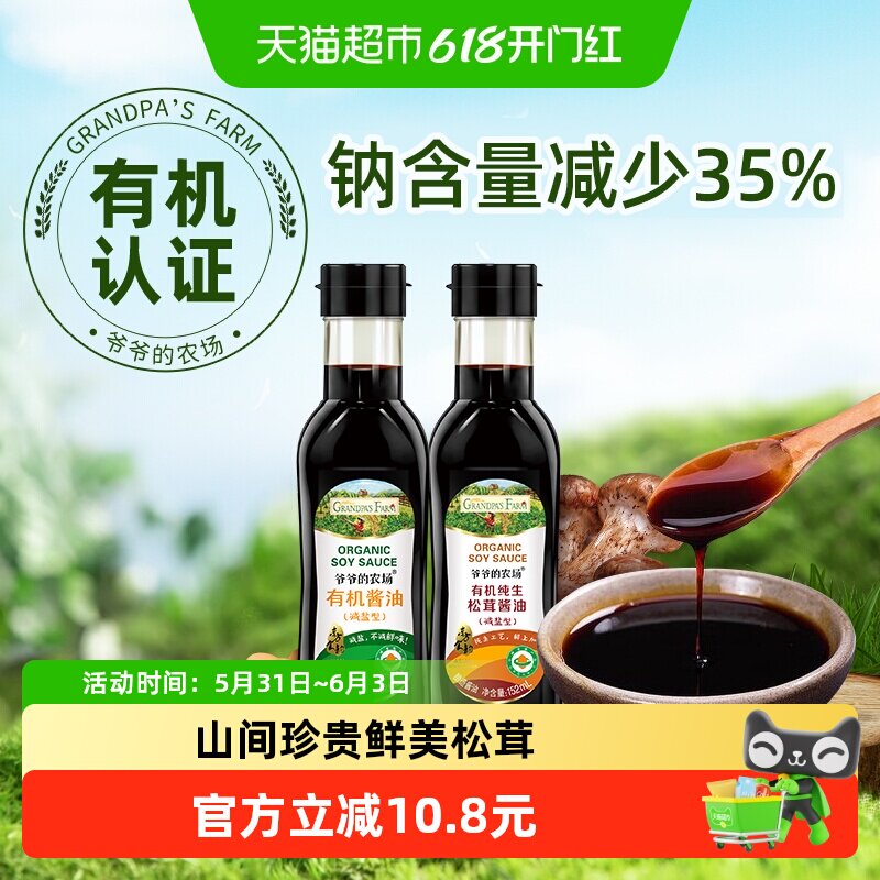 爷爷的农场有机减盐酱油儿童拌饭辅食调味酿造松茸酱油152ml*2瓶