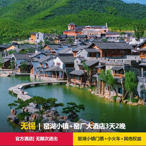 窑湖小镇景区入口处官方豪华酒店连住2晚 住宿期间无限次出入景区+景区往返免费接驳车乘坐 不同套餐内容包含的权益不同，请确认好订单内容下单