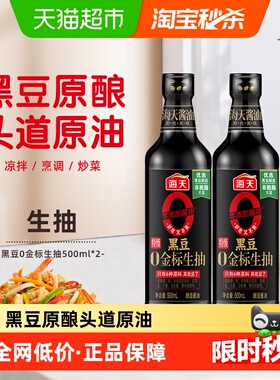 海天酱油黑豆0金标特级生抽500ml*2零添加海天生抽酱油凉拌炒菜用