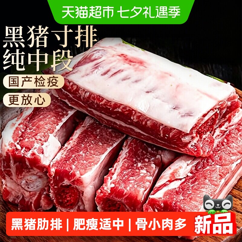 【超市推荐】黑猪寸排纯中段散养
