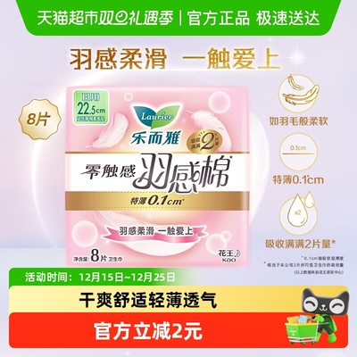 花王乐而雅零触感羽感棉超丝薄卫生巾