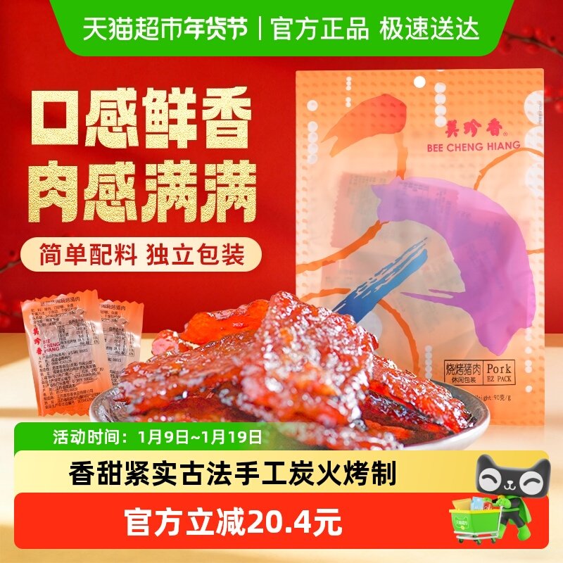 美珍香烧烤猪肉脯肉干办公室解馋休闲独立小吃包装零食送伴手礼品