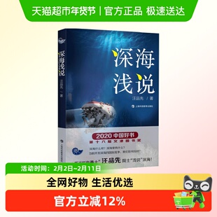深海浅说 汪品先 著 2020中国好书 普读物书籍