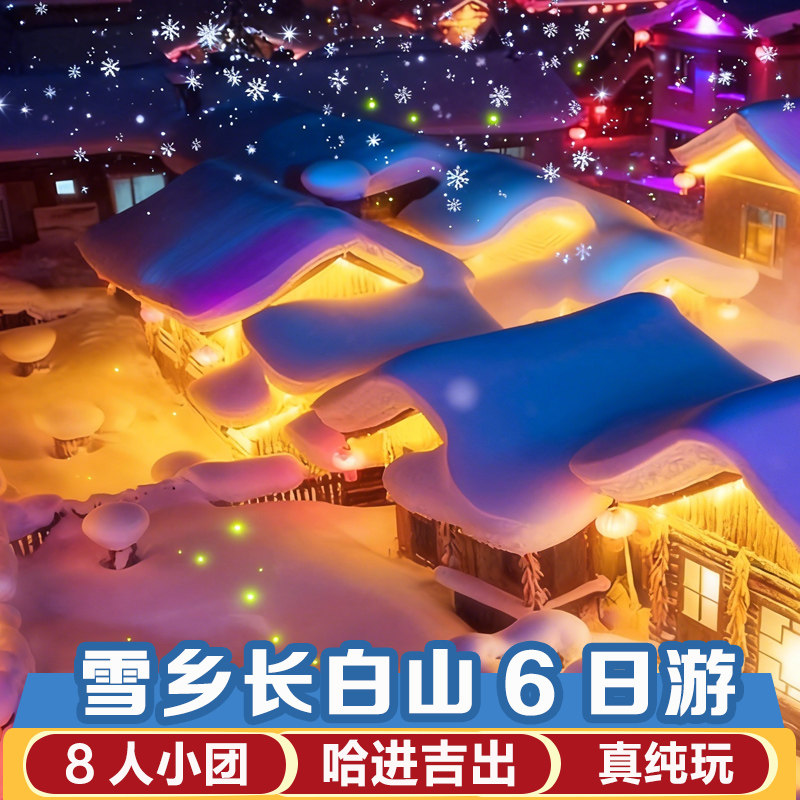 8人小团东北雪乡旅游长白山延吉6天5晚住雪乡3H滑雪雾凇漂流