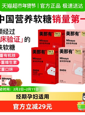 Minayo美那有富铁软糖贫血女性铁剂孕妇补铁软糖补气血补血补铁剂