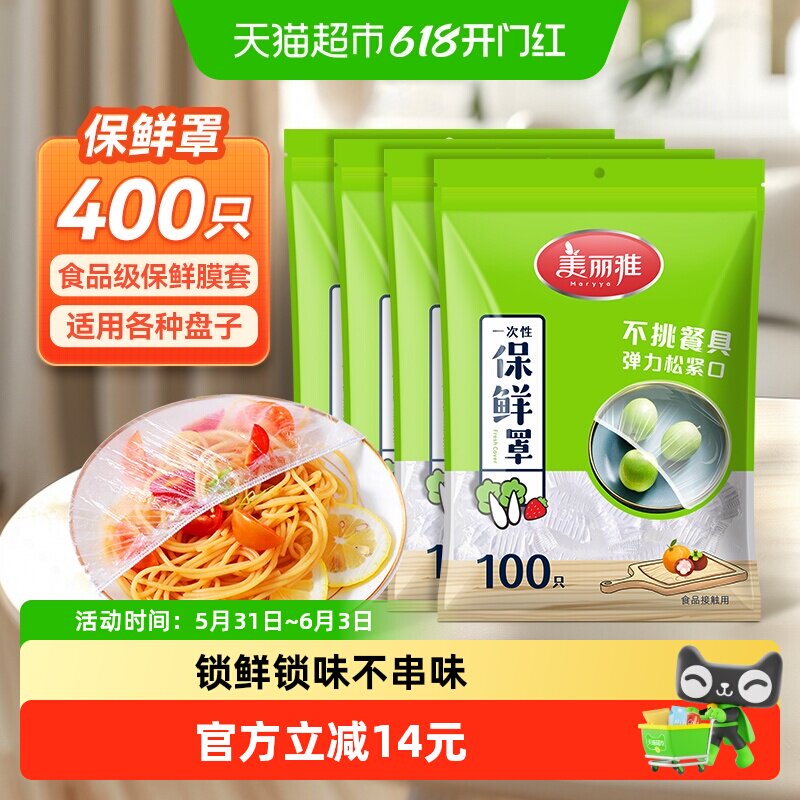 美丽雅一次性保鲜膜套400只家用食品保鲜袋松紧口保鲜膜罩盖碗罩