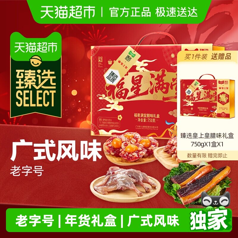 臻选皇上皇福星满堂腊味礼盒广式腊味年货节日送礼中华老字号