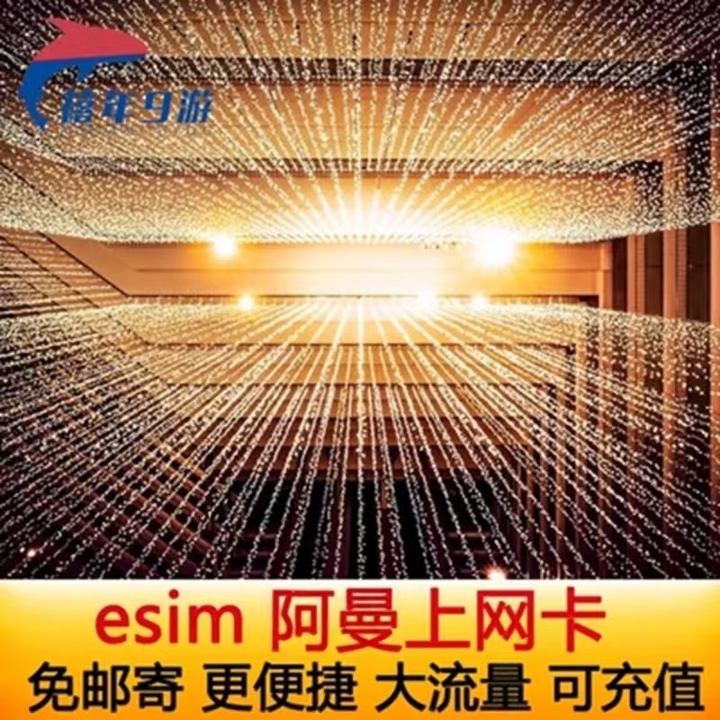 阿曼电话卡esim 阿曼马斯喀特5G/4G流量上网卡阿曼旅行旅行虚拟卡,度假线路/签证送关/旅游服务,境外电话卡/手机卡,淘宝优惠券,粉丝福利购,淘宝优惠卷